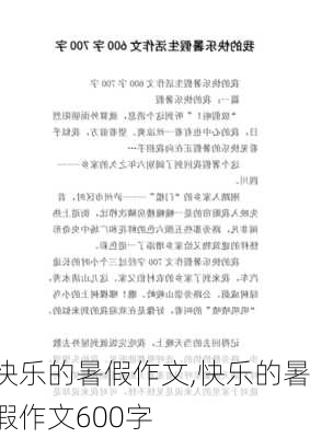 快乐的暑假作文,快乐的暑假作文600字