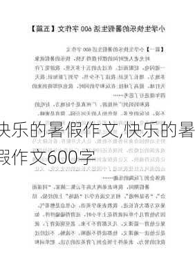 快乐的暑假作文,快乐的暑假作文600字