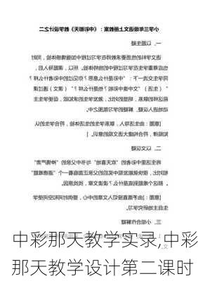 中彩那天教学实录,中彩那天教学设计第二课时