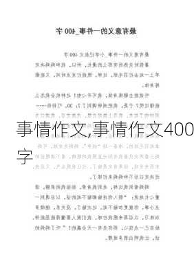 事情作文,事情作文400字