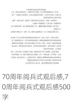 70周年阅兵式观后感,70周年阅兵式观后感500字