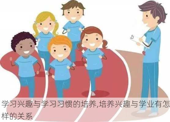 学习兴趣与学习习惯的培养,培养兴趣与学业有怎样的关系