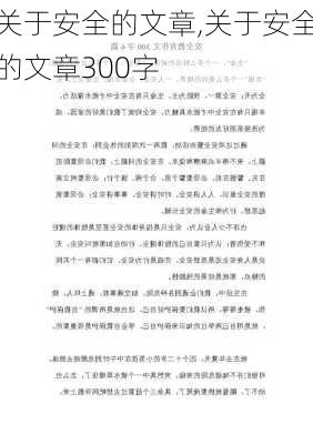 关于安全的文章,关于安全的文章300字