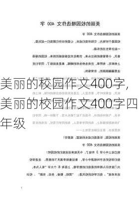 美丽的校园作文400字,美丽的校园作文400字四年级