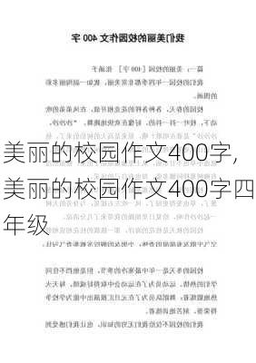 美丽的校园作文400字,美丽的校园作文400字四年级