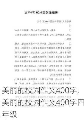 美丽的校园作文400字,美丽的校园作文400字四年级