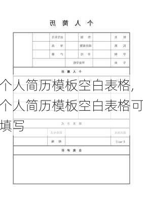 个人简历模板空白表格,个人简历模板空白表格可填写