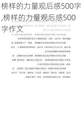 榜样的力量观后感500字,榜样的力量观后感500字作文