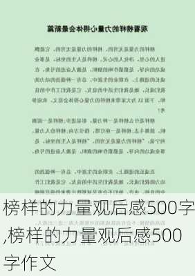 榜样的力量观后感500字,榜样的力量观后感500字作文