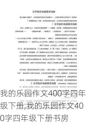 我的乐园作文400字四年级下册,我的乐园作文400字四年级下册书房