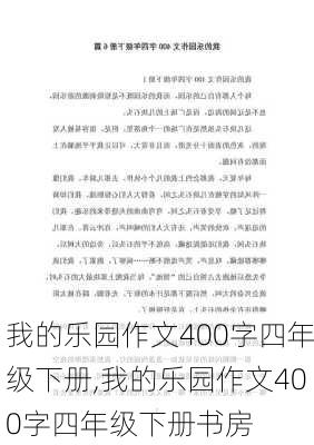 我的乐园作文400字四年级下册,我的乐园作文400字四年级下册书房