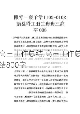 高三工作总结,高三工作总结800字