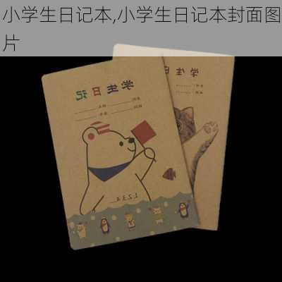 小学生日记本,小学生日记本封面图片