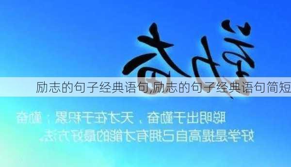 励志的句子经典语句,励志的句子经典语句简短