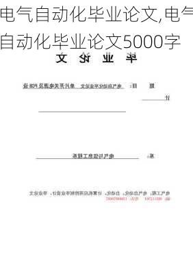 电气自动化毕业论文,电气自动化毕业论文5000字