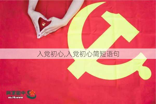 入党初心,入党初心简短语句