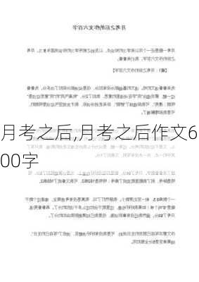 月考之后,月考之后作文600字