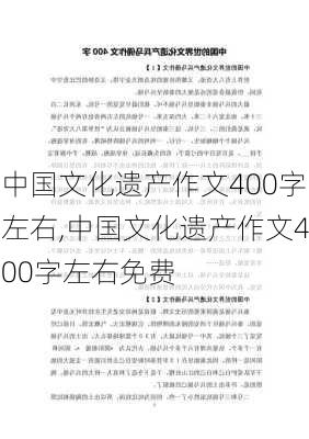 中国文化遗产作文400字左右,中国文化遗产作文400字左右免费