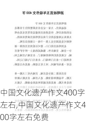 中国文化遗产作文400字左右,中国文化遗产作文400字左右免费