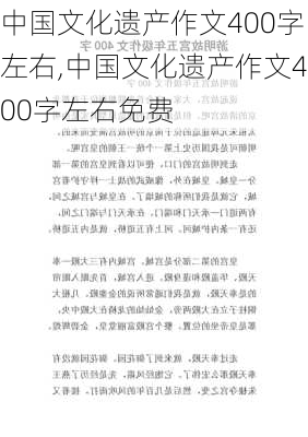 中国文化遗产作文400字左右,中国文化遗产作文400字左右免费