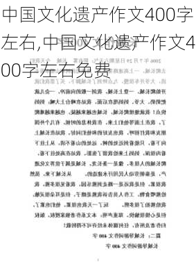 中国文化遗产作文400字左右,中国文化遗产作文400字左右免费