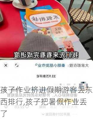 孩子作业挤进假期游客丢东西排行,孩子把暑假作业丢了