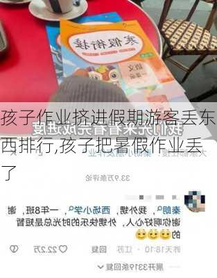 孩子作业挤进假期游客丢东西排行,孩子把暑假作业丢了