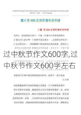 过中秋节作文600字,过中秋节作文600字左右