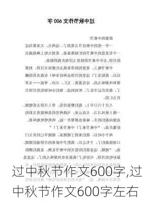 过中秋节作文600字,过中秋节作文600字左右