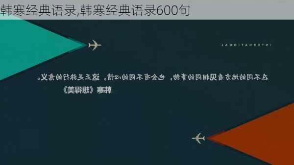 韩寒经典语录,韩寒经典语录600句