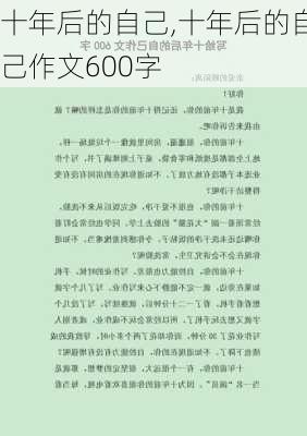 十年后的自己,十年后的自己作文600字