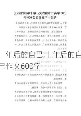 十年后的自己,十年后的自己作文600字