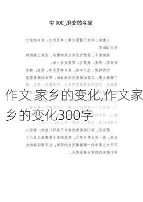 作文 家乡的变化,作文家乡的变化300字