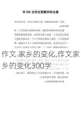 作文 家乡的变化,作文家乡的变化300字