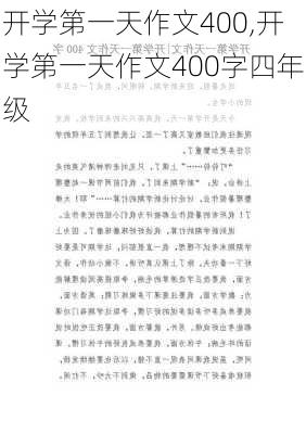 开学第一天作文400,开学第一天作文400字四年级