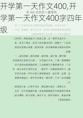 开学第一天作文400,开学第一天作文400字四年级