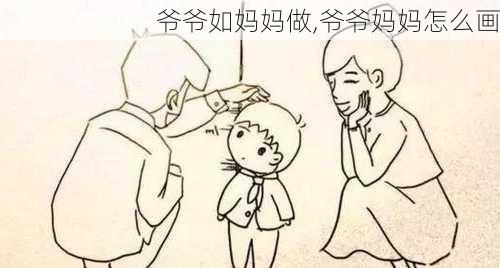 爷爷如妈妈做,爷爷妈妈怎么画