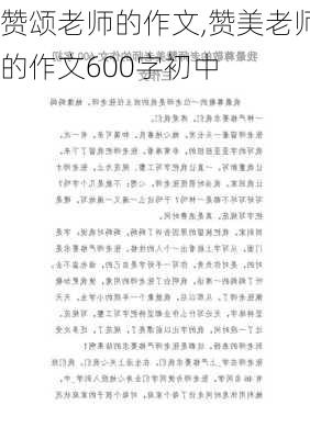 赞颂老师的作文,赞美老师的作文600字初中