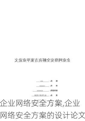 企业网络安全方案,企业网络安全方案的设计论文