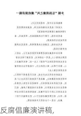 反腐倡廉演讲稿,