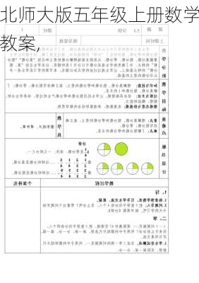 北师大版五年级上册数学教案,