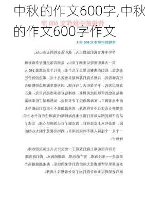 中秋的作文600字,中秋的作文600字作文