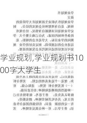 学业规划,学业规划书1000字大学生