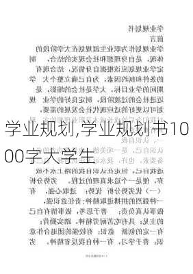 学业规划,学业规划书1000字大学生