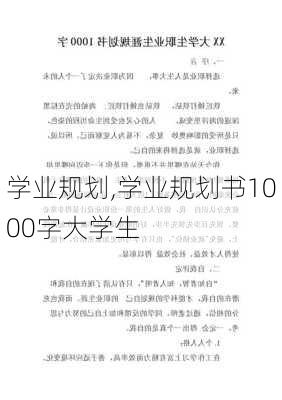 学业规划,学业规划书1000字大学生