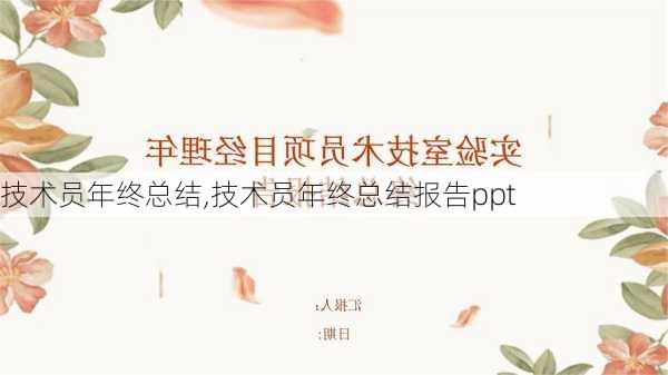 技术员年终总结,技术员年终总结报告ppt