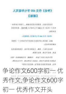 争论作文600字初一 优秀作文,争论作文600字初一 优秀作文开头