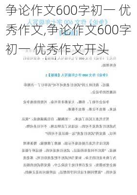 争论作文600字初一 优秀作文,争论作文600字初一 优秀作文开头