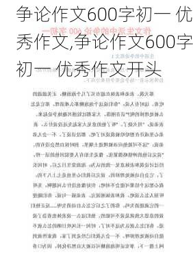 争论作文600字初一 优秀作文,争论作文600字初一 优秀作文开头