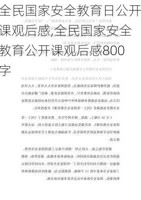 全民国家安全教育日公开课观后感,全民国家安全教育公开课观后感800字